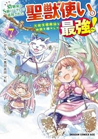 【予約商品】幼馴染のS級パーティーから追放された聖獣使い。万能支援魔法と(1-7巻セット)