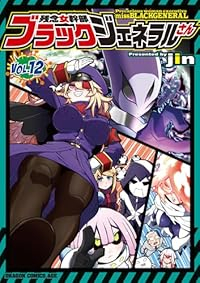 【予約商品】残念女幹部ブラックジェネラルさん(1-12巻セット)