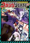 【予約商品】残念女幹部ブラックジェネラルさん(1-12巻セット)