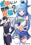 【予約商品】この素晴らしい世界に祝福を!(1-20巻セット)