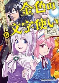 【予約商品】金色の文字使い -勇者四人に巻き込まれたユニークチート-(1-22巻セット)