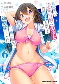 【予約商品】転校先の清楚可憐な美少女が、昔男子と思って一緒に遊んだ幼馴染(1-6巻セット)