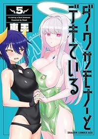【予約商品】ダークサモナーとデキている(1-5巻セット)