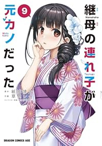 継母の連れ子が元カノだった(1-9巻セット・以下続巻)草壁レイ【1週間以内発送】