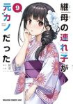 継母の連れ子が元カノだった(1-9巻セット・以下続巻)草壁レイ【1週間以内発送】
