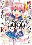 【予約商品】剣士を目指して入学したのに魔法適性9999なんですけど!?(全16巻セット)