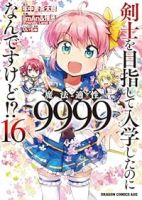 【予約商品】剣士を目指して入学したのに魔法適性9999なんですけど!?(全16巻セット)