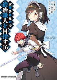 【予約商品】没落予定なので、鍛冶職人を目指す(1-16巻セット)