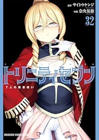 【予約商品】トリニティセブン 7人の魔書使い(1-32巻セット)