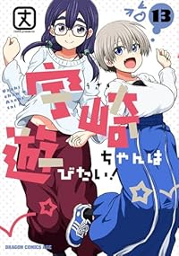 宇崎ちゃんは遊びたい!(1-13巻セット・以下続巻)丈【1週間以内発送】