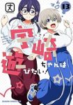 宇崎ちゃんは遊びたい!(1-13巻セット・以下続巻)丈【1週間以内発送】