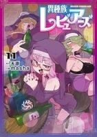 異種族レビュアーズ(1-11巻セット・以下続巻)天原【1週間以内発送】