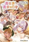 【予約商品】異世界のんびり農家の日常(1-5巻セット)