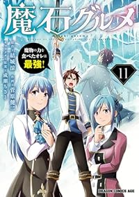 【予約商品】魔石グルメ〜魔物の力を食べたオレは最強!〜(1-11巻セット)
