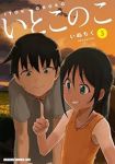 【予約商品】いとこのこ(1-3巻セット)