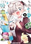 【予約商品】ちゃんと吸えない吸血鬼ちゃん(1-8巻セット)