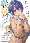 【予約商品】じつは義妹でした。〜最近できた義理の弟の距離感がやたら近いわ(1-6巻セット)