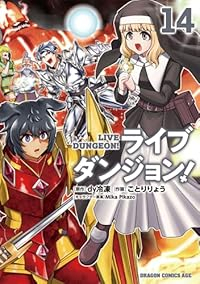 【予約商品】ライブダンジョン!(1-14巻セット)
