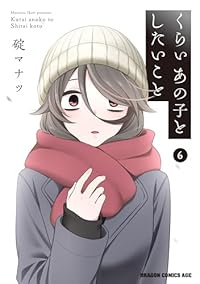 【予約商品】くらいあの子としたいこと(1-6巻セット)