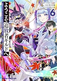 【予約商品】ようこそ『追放者ギルド』へ 〜無能なSランクパーティがどんど(1-6巻セット)