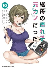 継母の連れ子が元カノだった(1-10巻セット・以下続巻)草壁レイ【1週間以内発送】