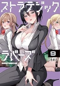ストラテジックラバーズ(1-9巻セット・以下続巻)三色網戸。【1週間以内発送】
