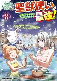 【予約商品】幼馴染のS級パーティーから追放された聖獣使い。万能支援魔法と(1-8巻セット)