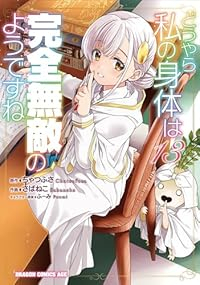 【予約商品】どうやら私の身体は完全無敵のようですね(1-13巻セット)