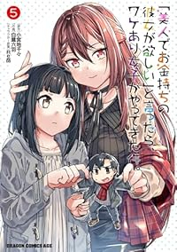 【予約商品】「美人でお金持ちの彼女が欲しい」と言ったら、ワケあり女子がや(1-5巻セット)