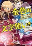 【予約商品】金色の文字使い -勇者四人に巻き込まれたユニークチート-(1-23巻セット)