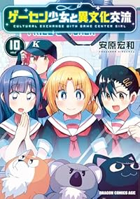 【予約商品】ゲーセン少女と異文化交流(1-10巻セット)