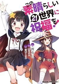 【予約商品】この素晴らしい世界に祝福を!(1-21巻セット)