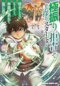 【予約商品】極振り拒否して手探りスタート! 特化しないヒーラー、仲間と別(1-9巻セット)