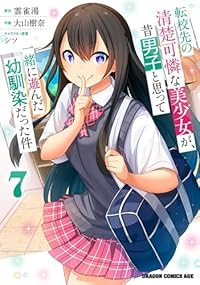 【予約商品】転校先の清楚可憐な美少女が、昔男子と思って一緒に遊んだ幼馴染(1-7巻セット)