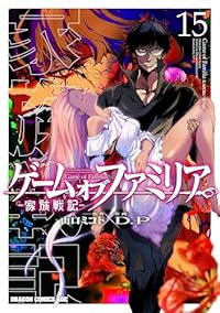 【予約商品】ゲーム オブ ファミリア-家族戦記-(1-15巻セット)