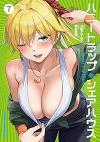 【予約商品】ハニートラップ・シェアハウス(1-7巻セット)