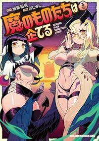 魔のものたちは企てる(1-3巻セット・以下続巻)加藤拓弐【1週間以内発送】