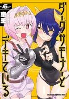 【予約商品】ダークサモナーとデキている(1-6巻セット)