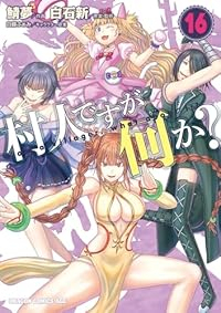 【予約商品】村人ですが何か?(1-16巻セット)