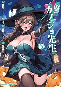 【予約商品】僕のカノジョ先生(1-15巻セット)