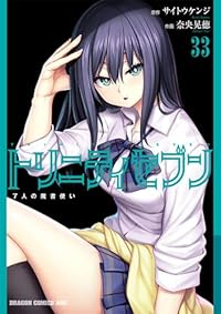 【予約商品】トリニティセブン 7人の魔書使い(1-33巻セット)