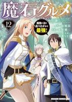 【予約商品】魔石グルメ〜魔物の力を食べたオレは最強!〜(1-12巻セット)