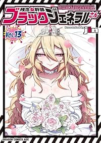 【予約商品】残念女幹部ブラックジェネラルさん(1-13巻セット)