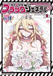 【予約商品】残念女幹部ブラックジェネラルさん(1-13巻セット)
