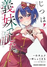 【予約商品】じつは義妹でした。〜最近できた義理の弟の距離感がやたら近いわ(1-7巻セット)