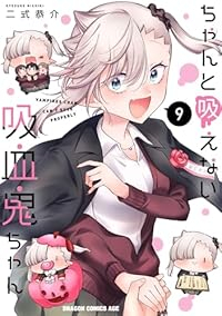 【予約商品】ちゃんと吸えない吸血鬼ちゃん(1-9巻セット)