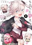 【予約商品】ちゃんと吸えない吸血鬼ちゃん(1-9巻セット)