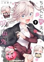 【予約商品】ちゃんと吸えない吸血鬼ちゃん(1-9巻セット)