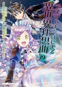 【予約商品】デスマーチからはじまる異世界狂想曲(1-19巻セット)