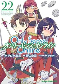 【予約商品】Only Sense Online -オンリーセンス・オンラ(1-22巻セット)